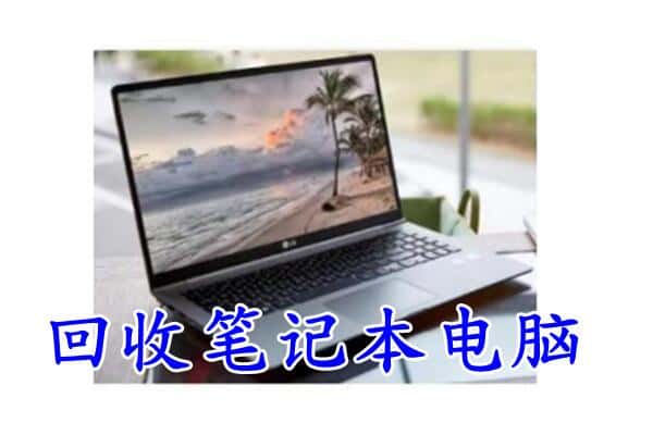 磐石市回收电脑