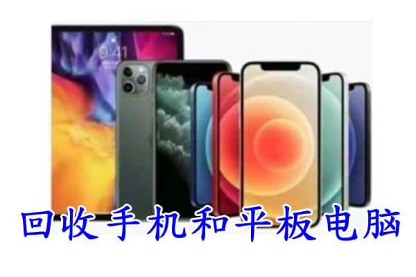 磐石市回收手机